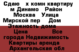 Сдаю 2-х комн.квартиру м.Динамо › Район ­ Москва › Улица ­ Мирской пер. › Дом ­ 3 › Этажность дома ­ 9 › Цена ­ 42 000 - Все города Недвижимость » Квартиры аренда   . Архангельская обл.,Архангельск г.